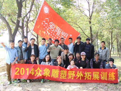 親近自然，2014眾象雕塑拓展訓(xùn)練